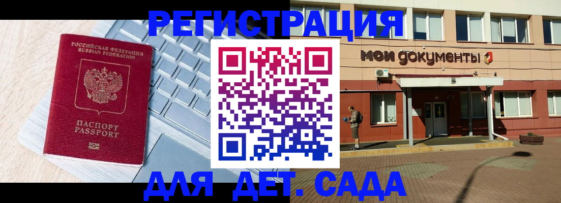 регистрация для дет. сада в Красном Куте